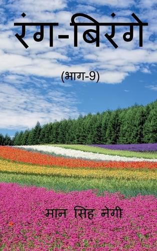Cover image for Rang Birange (Part-9) / रंग-बिरंगे (भाग-9)