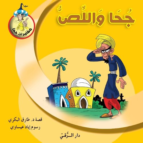 Cover image for جحا واللص