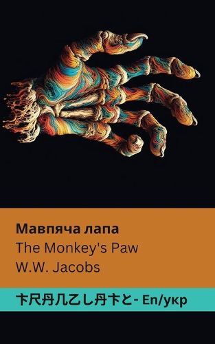 Cover image for The Monkey's Paw / Мавпяча лапа