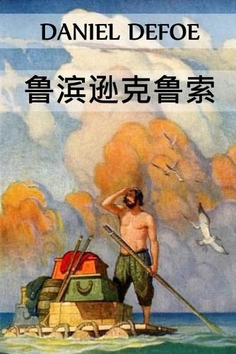 Cover image for &#40065;&#28392;&#36874;&#20811;&#40065;&#32034;: Robinson Crusoe, Chinese edition