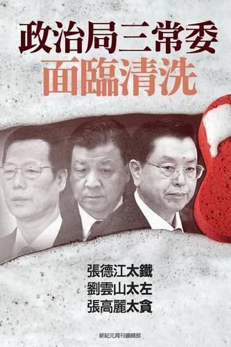 China: Three Standing Poliburo Members Face Purge