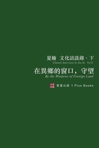 Cover image for &#22312;&#30064;&#37129;&#30340;&#31383;&#21475;&#65292;&#23432;&#26395;&#65288;&#28961;&#21034;&#31680;&#29256;&#65289;: &#22799;&#27014;&#25991;&#21270;&#35370;&#35527;&#37636;-&#19979;