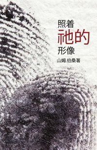 Cover image for In His Image (Mandarin Edition)