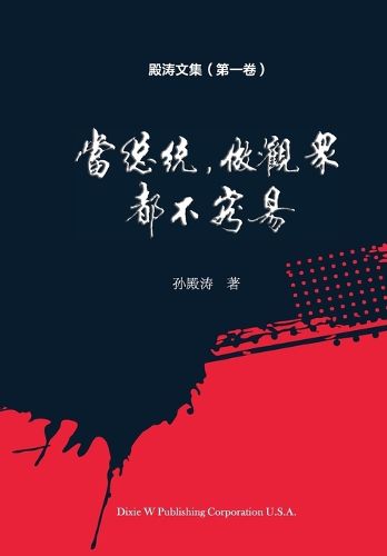 Cover image for 殿涛文集（第一卷）