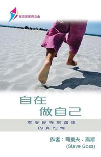 Cover image for &#33258;&#22312;&#20570;&#33258;&#24049;: Free To Be Yourself - Discipleship Series Book 1 (Simplified Chinese)