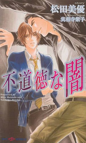 Cover image for Immoral Darkness (Yaoi Novel)