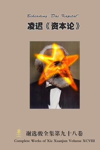 Cover image for 凌迟《资本论》 Beheading Das Kapital