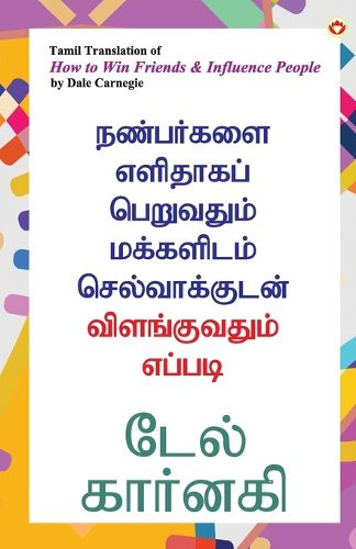 Cover image for How to Win Friends and Influence People in Tamil (????????? ???????? ????????? ????????? ????????????? ???????????? ??????)