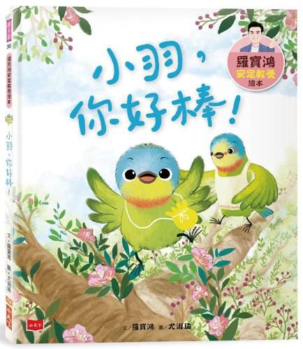 Cover image for Luo Baohong's Stable Education Picture Book 3: Xiaoyu, You Are Great!