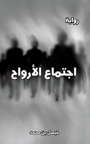 Cover image for &#1575;&#1580;&#1578;&#1605;&#1575;&#1593; &#1575;&#1604;&#1571;&#1585;&#1608;&#1575;&#1581;