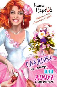 Cover image for Svad'ba Na Vybor, Ili Zhenihi V Assortimente