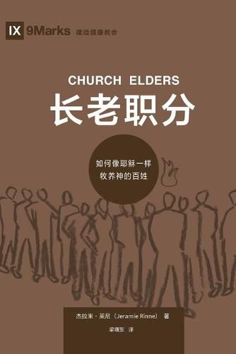 Cover image for &#38271;&#32769;&#32844;&#20998; (Church Elders) (Chinese): How to Shepherd God's People Like Jesus