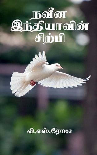Cover image for Naveena Indhiyavin Sirpi / நவீன இந்தியாவின் சிற்பி