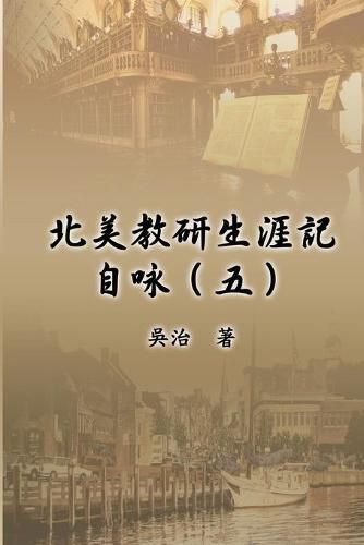 Cover image for &#21271;&#32654;&#25945;&#30740;&#29983;&#28079;&#35352;&#33258;&#21647;&#65288;&#20116;&#65289;: My Teaching and Research Career at U.S. Naval Academy and the Johns Hopkins University (Part Five)