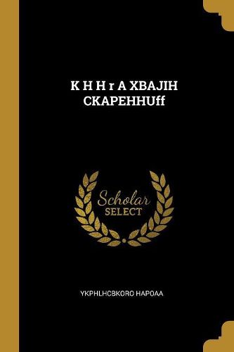 Cover image for K H H r A XBAJIH CKAPEHHUff