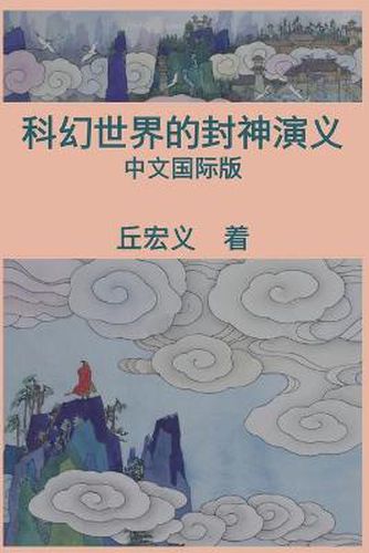 Cover image for War among Gods and Men (Simplified Chinese Edition): &#31185;&#24187;&#19990;&#30028;&#30340;&#23553;&#31070;&#28436;&#20041;