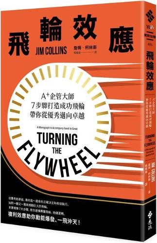 Cover image for Turning the Flywheel：a Monograph to Accompany Good to Great