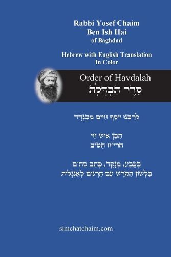 Cover image for Order of Havdalah - Rabbi Yosef Chaim [Hebrew with English Translation]