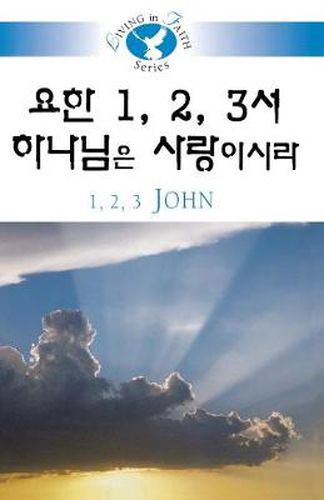Living in Faith - 1, 2, 3 John Korean