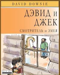 Cover image for David and Jacko: The Janitor and The Serpent (Russian Edition)