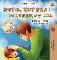 Cover image for Goodnight, My Love! (Japanese English Bilingual Book for Kids)