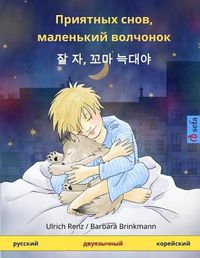 Cover image for Sleep Tight, Little Wolf. Bilingual Children's Book (Russian - Korean)