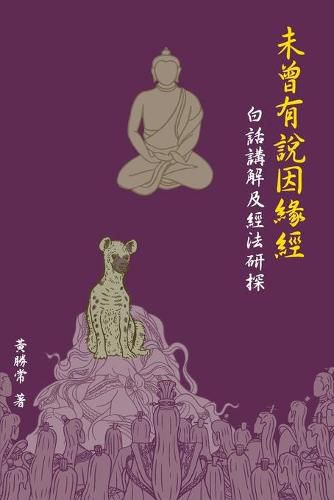 Cover image for 未曾有說因緣經，白話講解及經法研探
