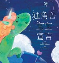 Cover image for &#29420;&#35282;&#20861;&#23453;&#23453;&#23459;&#35328; - Baby Unicorn Simplified Chinese