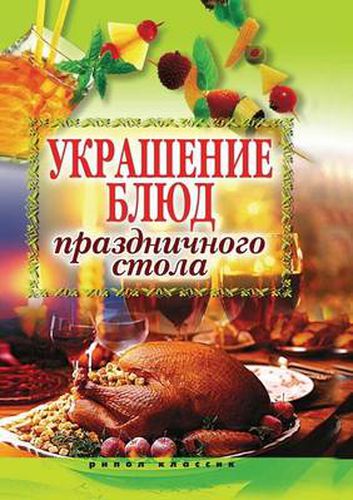 Cover image for Ukrashenie blyud prazdnichnogo stola