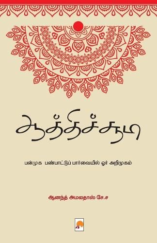 Cover image for Aathichudi - Panmuga Panpaattu Paarvaiyil Orr Arimugam / ஆத்திச்சூடி - பன்முக பண்பாட்டுப்
