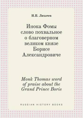 Monk Thomas word of praise about the Grand Prince Boris