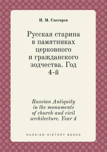 Cover image for Russian Antiquity in the monuments of church and civil architecture. Year 4