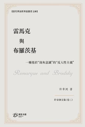 Cover image for &#38647;&#39340;&#20811;&#33287;&#24067;&#32645;&#33576;&#22522;: &#19968;&#31278;&#22522;&#26044;&#21163;&#28784;&#24847;&#35672;&#30340;&#21453;&#20154;&#29298;&#20027;&#32681; Remarque and Brodsky