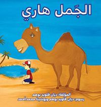 Cover image for &#1575;&#1604;&#1580;&#1605;&#1604; &#1607;&#1575;&#1585;&#1610; (Harry the Camel)