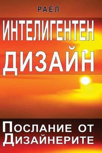 Cover image for Intelligent Design - Message from the Designers (Bulgarian)