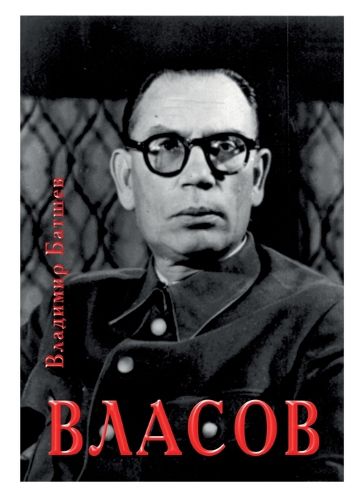 Cover image for Vlasov. Opyt literaturnogo issledovaniya. Chasti 9-12.