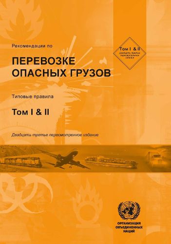 Recommendations on the Transport of Dangerous Goods (Russian language)