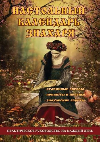 Cover image for Nastolnyj Kalendar Znaharya. Prakticheskoe Rukovodstvo Na Kazhdyj Den