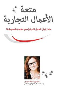 Cover image for &#1605;&#1578;&#1593;&#1577; &#1575;&#1604;&#1571;&#1593;&#1605;&#1575;&#1604; &#1575;&#1604;&#1578;&#1580;&#1575;&#1585;&#1610;&#1577; (Arabic)