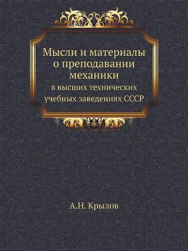 Cover image for Mysli I Materialy O Prepodavanii Mehaniki V Vysshih Tehnicheskih Uchebnyh Zavedeniyah Sssr