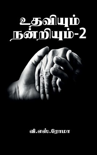 Cover image for Udhaviyum Nandriyum- 2 / உதவியும் நன்றியும்- 2