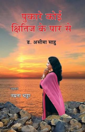 Cover image for Pukare Koi Khitij Ke Par Se