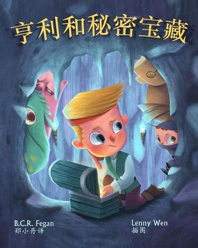 Cover image for &#20136;&#21033;&#21644;&#31192;&#23494;&#23453;&#34255; - Henry and the Hidden Treasure