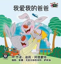 Cover image for I Love My Dad: Chinese Edition