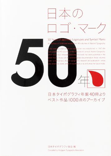 Cover image for 50 Years of Japanese Logotype and Symbol Mark (mostly visual with Japanese language, some English)