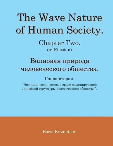 Cover image for The Wave Nature of Human Society. Chapter Two. (in Russian).