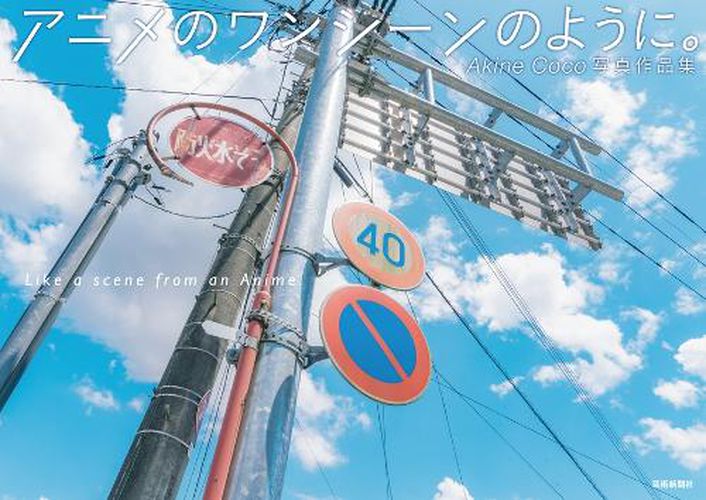 Cover image for Akine Photography Collection: Like a Scene from an Anime (Japanese only, mostly visual)