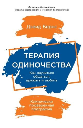 Cover image for Терапия одиночества
