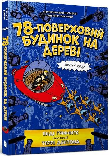 Cover image for The 78-Storey Treehouse (Ukrainian language) 2022