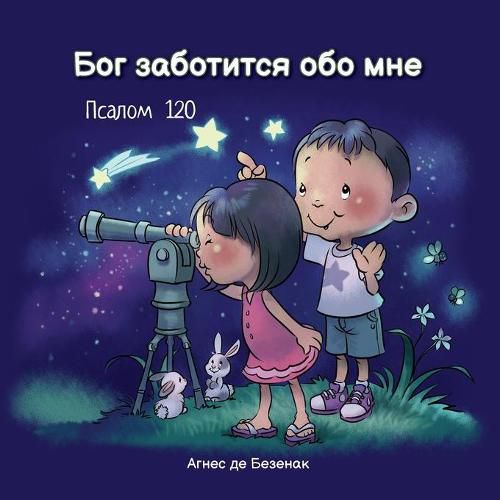 Cover image for &#1041;&#1086;&#1075; &#1079;&#1072;&#1073;&#1086;&#1090;&#1080;&#1090;&#1089;&#1103; &#1086;&#1073;&#1086; &#1084;&#1085;&#1077;: &#1055;&#1089;&#1072;&#1083;&#1086;&#1084; 120